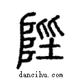 陛說文解字注小篆