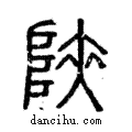 陝說文解字注小篆