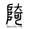 陭說文解字注小篆