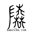 陸說文解字小篆