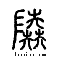 陸說文解字注小篆