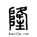 隆說文解字注小篆