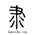 隶說文解字注小篆