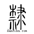 隸說文解字小篆