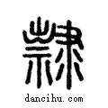 隸說文解字注小篆