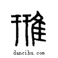 雃說文解字注小篆