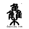 集說文解字注小篆