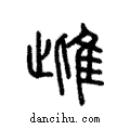 雌說文解字注小篆