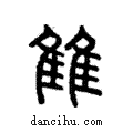 雔說文解字注小篆