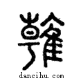 雗說文解字注小篆