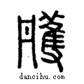 雘說文解字注小篆