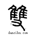 雙說文解字注小篆