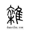 雜說文解字注小篆