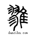 雡說文解字注小篆