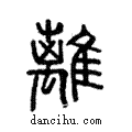 離說文解字注小篆