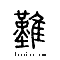 ??說文解字注小篆