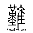 難說文解字小篆