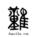 難說文解字注小篆