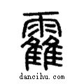 靃說文解字注小篆