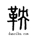 鞅說文解字注小篆