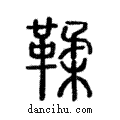 鞣說文解字注小篆