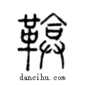 鞥說文解字注小篆