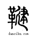 鞬說文解字注小篆