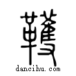 韄說文解字小篆