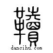 韇說文解字小篆