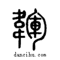 ?說文解字注小篆