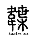 韘說文解字注小篆