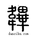 韠說文解字注小篆