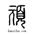 頑說文解字注小篆