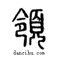 領說文解字注小篆