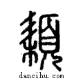 頛說文解字注小篆