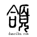 頜說文解字注小篆