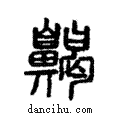 頞說文解字注小篆