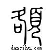 頟說文解字小篆