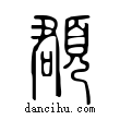 頵說文解字小篆