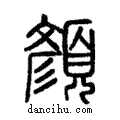 顔說文解字注小篆