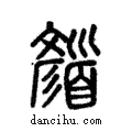 顏說文解字注小篆