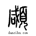 顑說文解字注小篆