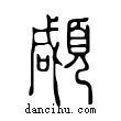 顑說文解字小篆