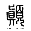 顛說文解字注小篆