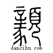 顡說文解字小篆