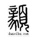 顡說文解字注小篆