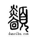 顲說文解字注小篆