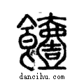 饐說文解字注小篆