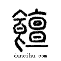 饘說文解字注小篆