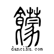 饛說文解字小篆